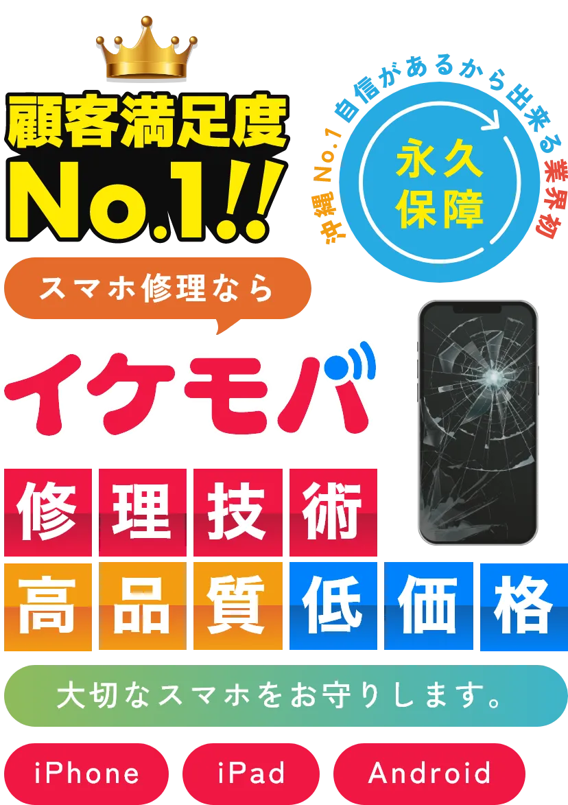 イケモバ 沖縄県内のスマホ・Android・iPhone修理専門店