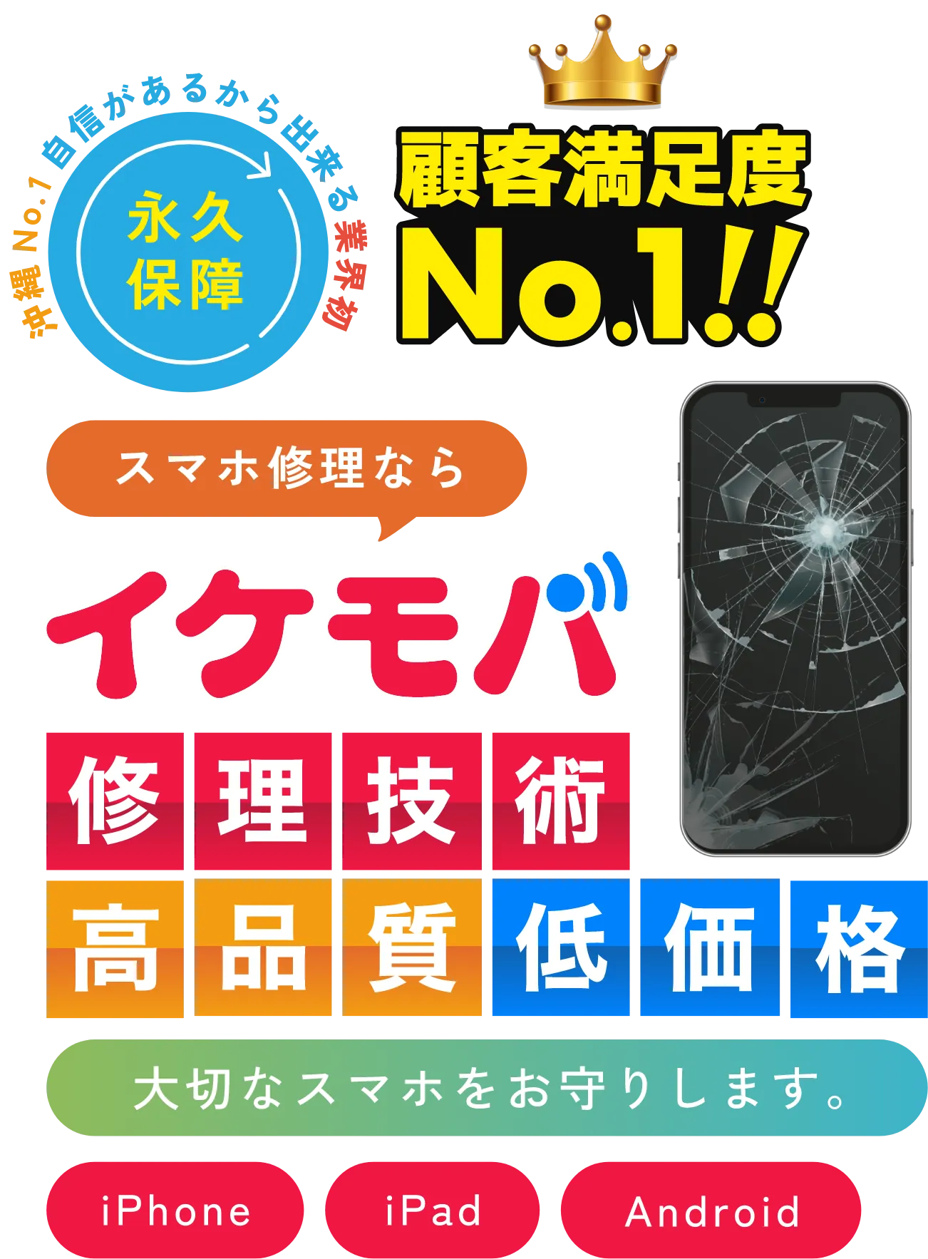 イケモバ 沖縄県内のスマホ・Android・iPhone修理専門店