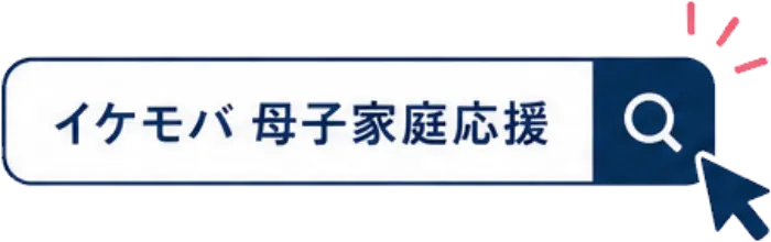 イケモバ　母子家庭応援