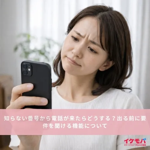 知らない番号から電話が来たらどうする？出る前に要件を聞ける機能について