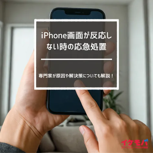 iPhone画面が反応しない時の応急処置｜専門家が原因や解決策についても解説
