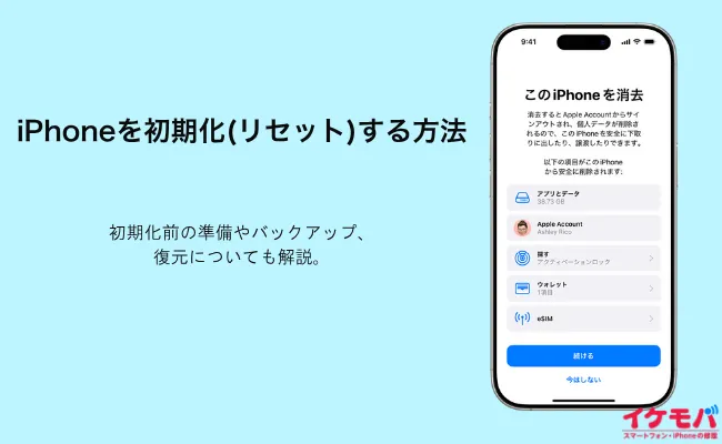 iPhoneを初期化(リセット)する方法 | 実行前の準備やバックアップ、復元についても解説。
