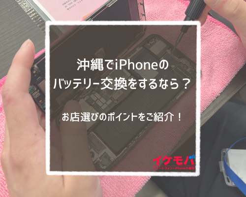 沖縄でiPhoneのバッテリー交換をする際のお店選び【安さだけで選ぶと危険?】