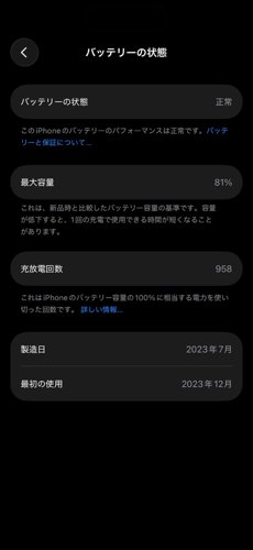 最大容量81%・充放電958回まで劣化したiPhoneのバッテリーの状態画面