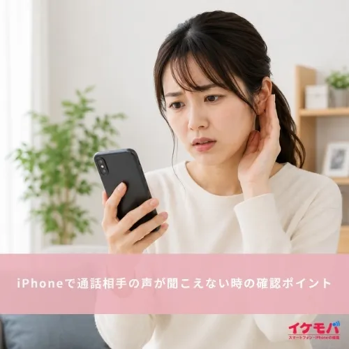 iPhoneで通話相手の声が聞こえない時の確認ポイント