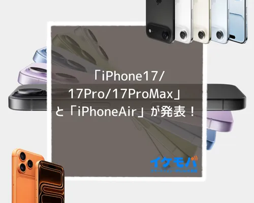 「iPhone 17/17 Pro/17 Pro Max」・「iPhone Air」が発表!