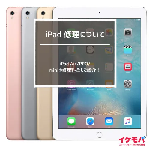 iPad 修理料金一覧 | イケモバ沖縄
