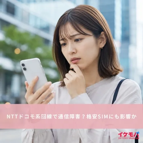 NTTドコモ系回線で通信障害？格安SIMにも影響か
