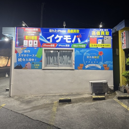 イケモバ宮古島店の外観