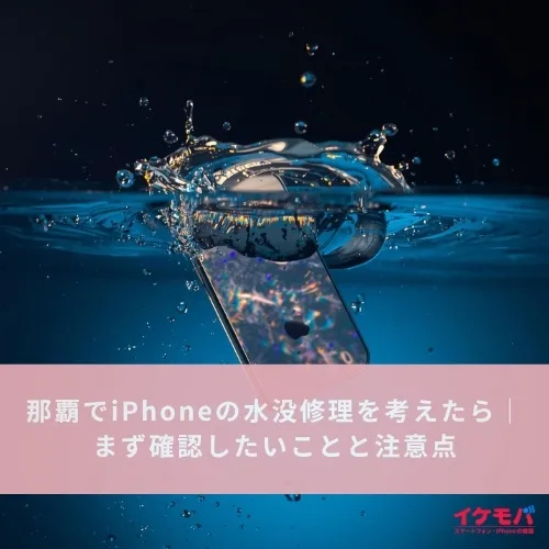 那覇でiPhoneの水没修理を考えたら｜まず確認したいことと注意点