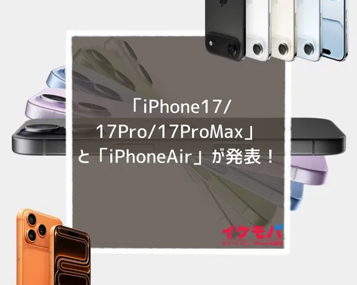 「iPhone 17/17 Pro/17 Pro Max」・「iPhone Air」が発表！