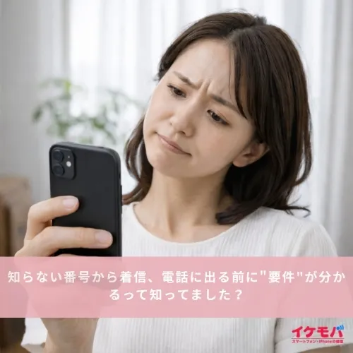 知らない番号から着信、電話に出る前に"要件"が分かるって知ってました？
