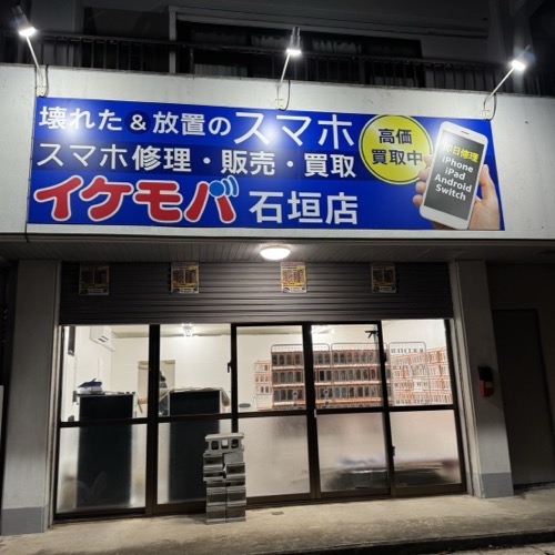 イケモバ石垣島店の外観