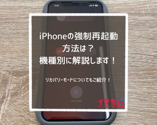 iPhoneの強制再起動方法は?機種別に解説!