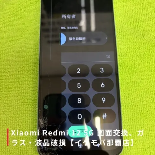Xiaomi Redmi 12 5G 画面交換修理・分解｜イケモバ那覇店