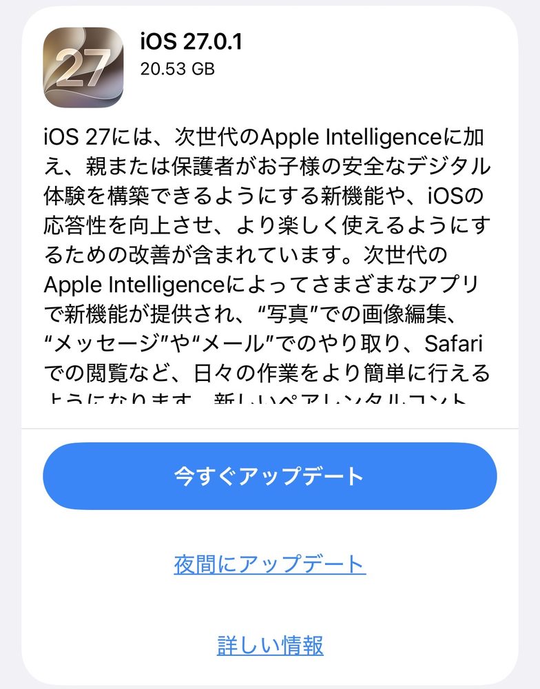 iPhoneのソフトウェアアップデート画面。iOS 27.0.1（20.53GB）と「今すぐアップデート」ボタン