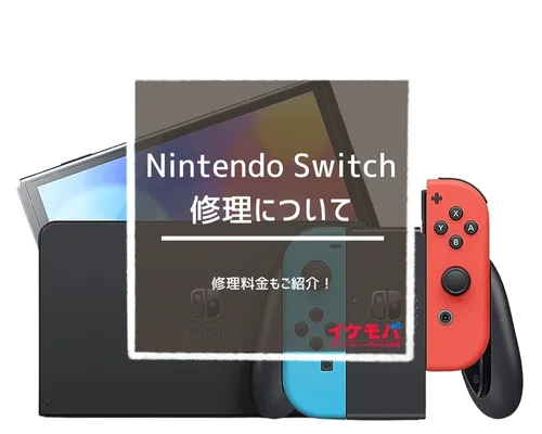 Nintendo Switch 修理料金一覧 | イケモバ沖縄