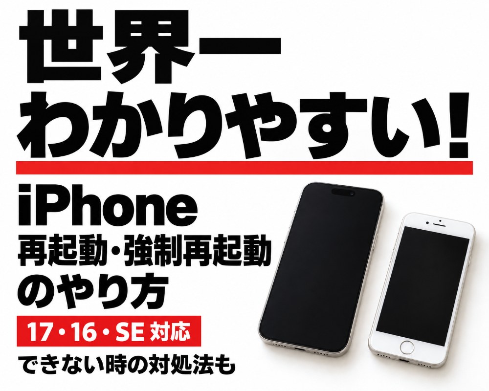 iPhone再起動・強制再起動のやり方｜17・16・SE・できない時