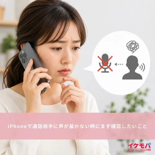 iPhoneで通話相手に声が届かない時にまず確認したいこと