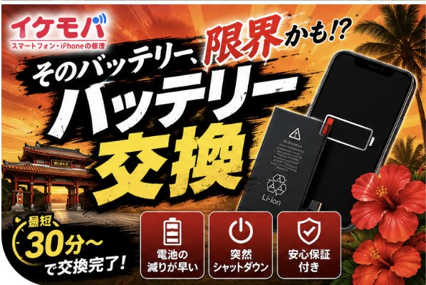 沖縄のiPhoneバッテリー交換｜店舗別の料金と時間