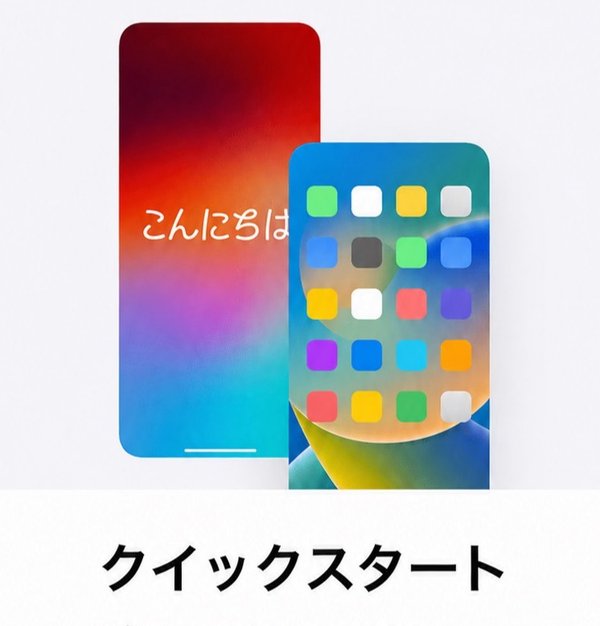 新しいiPhoneのクイックスタート画面