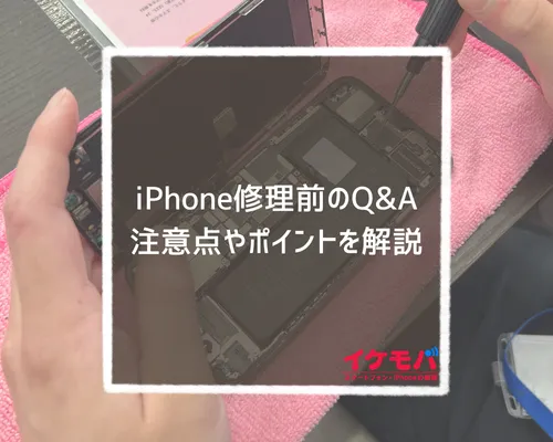 iPhone修理前のQ&A | 注意点やポイントを解説