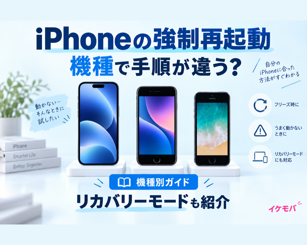 iPhone再起動・強制再起動のやり方｜18 Pro〜SE全機種