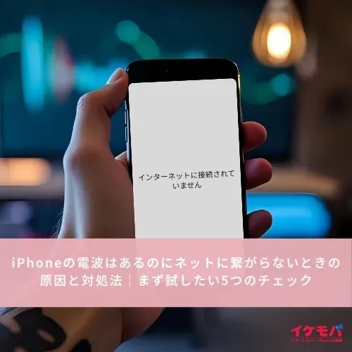 iPhoneの電波はあるのにネットに繋がらない原因