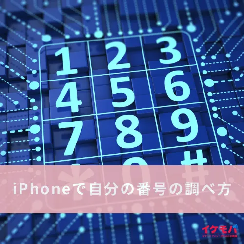 iPhoneで自分の番号の調べ方