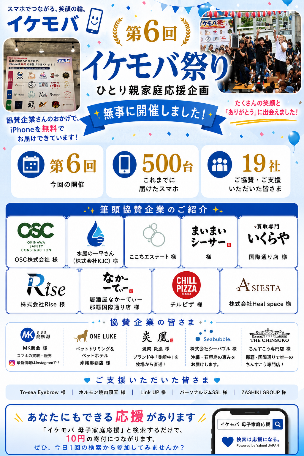 【御礼】第6回ひとり親家庭応援企画「イケモバ祭り」ご協賛いただいた皆さまへ、心からの感謝を込めて