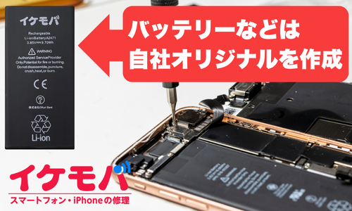 イケモバは「高品質オリジナルパーツ」を使用！